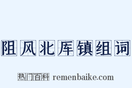 阻风北厍镇组词是什么意思的图片